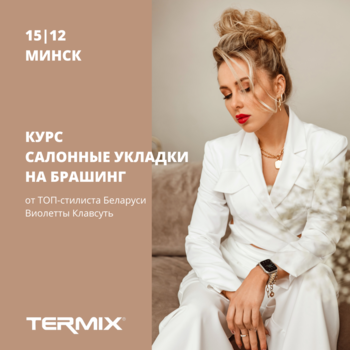 В Минске пройдет курс укладок на брашинг с Виолеттой Клавсуть